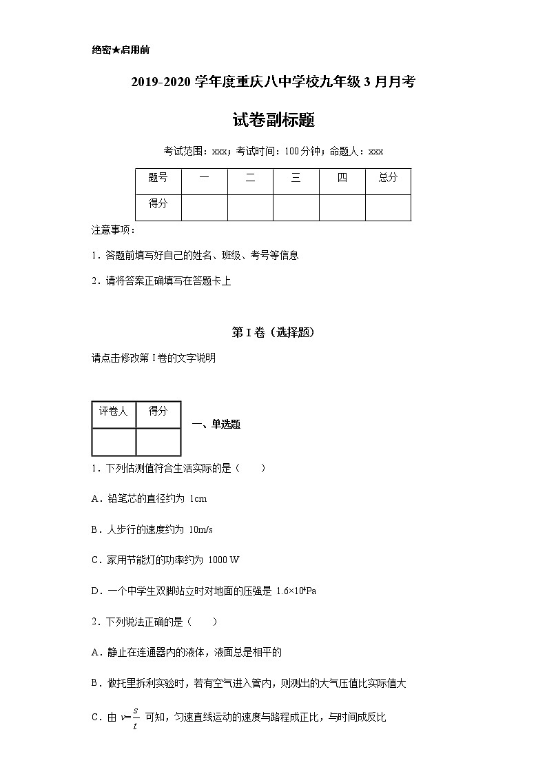 2019-2020学年度重庆八中学校九年级3月月考第1页