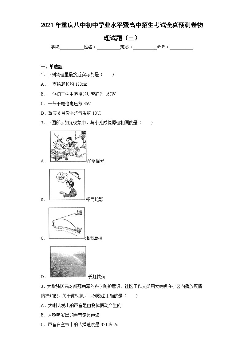 2021年重庆八中初中学业水平暨高中招生考试全真预测卷物理试题（三）第1页