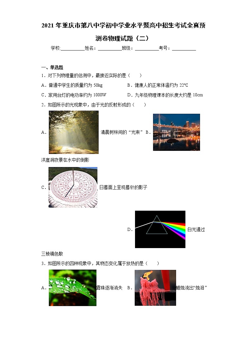 2021年重庆市第八中学初中学业水平暨高中招生考试全真预测卷物理试题（二）第1页