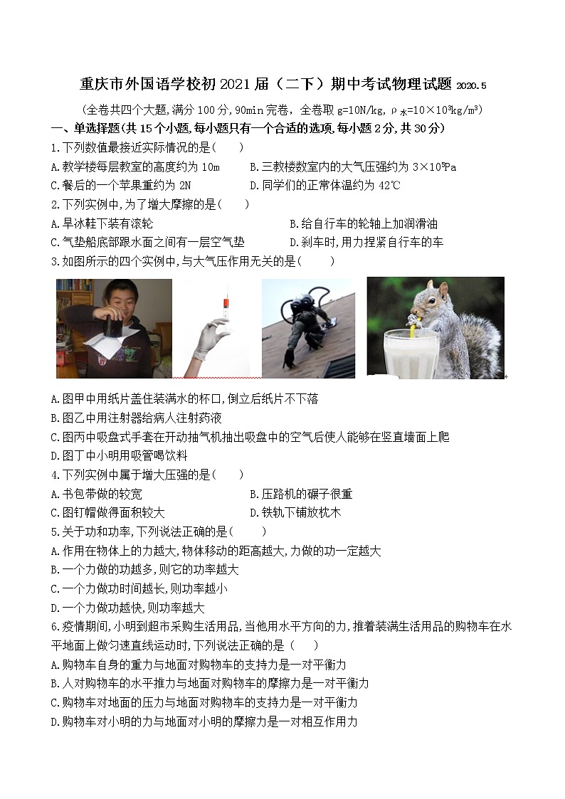 重庆市外国语学校2019-2020学年第二学期期中考试物理试题（word  无答案）第1页