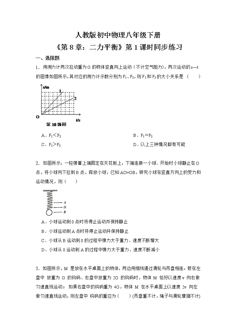 8.2《二力平衡》第1课时同步练习第1页