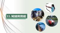人教版11.3 动能和势能授课ppt课件