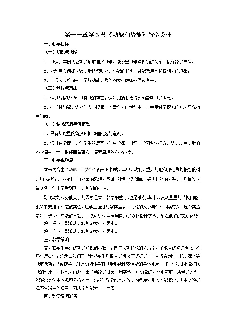 1人教版八年级物理下册11.3动能和势能（课件+教案+练习+视频素材）01