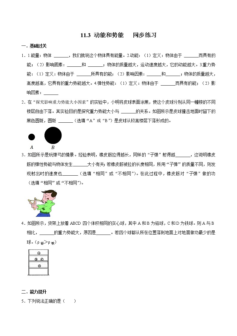 1人教版八年级物理下册11.3动能和势能（课件+教案+练习+视频素材）01