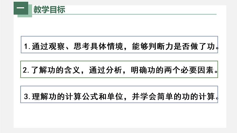 人教版八年级物理下册11.1功（课件+教案+练习+视频素材）02