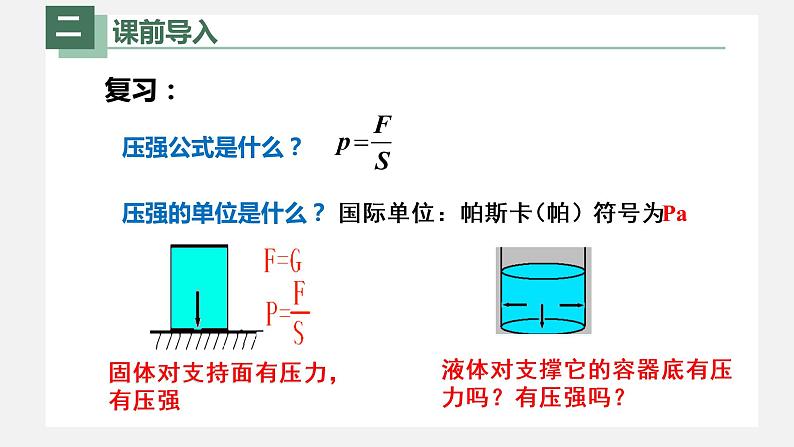 人教版八年级物理下册9.2液体压强（课件+教案+练习+视频素材）03