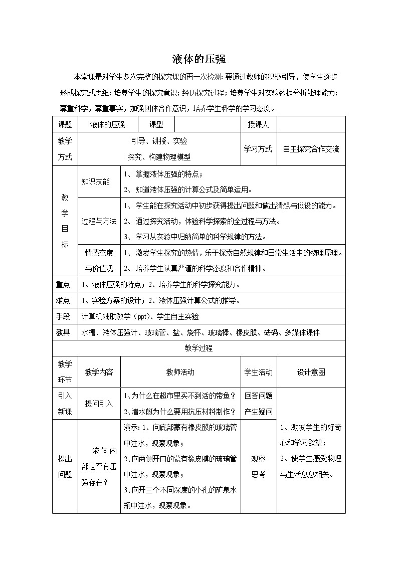 人教版八年级物理下册9.2液体压强（课件+教案+练习+视频素材）01