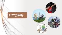 人教版八年级下册8.2 二力平衡教课内容ppt课件