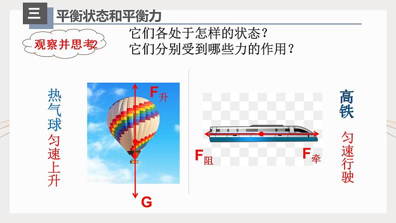 人教版八年级物理下册8.2二力平衡（课件+教案+练习+素材）05