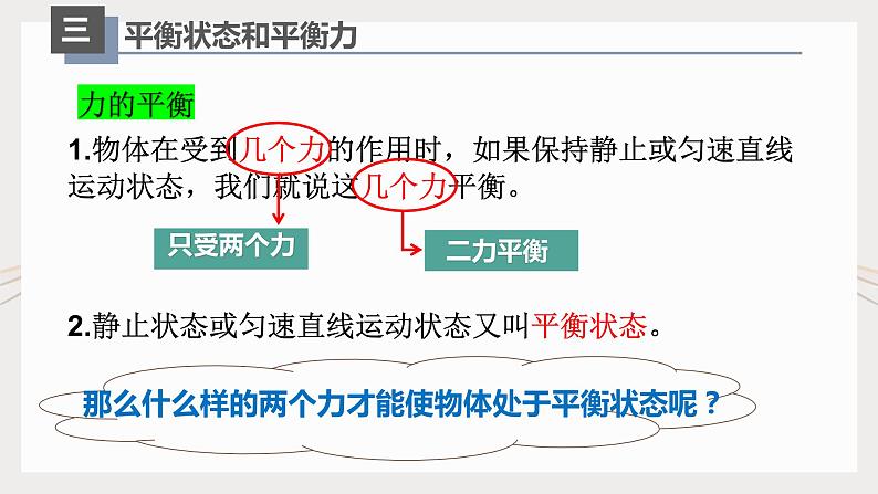 人教版八年级物理下册8.2二力平衡（课件+教案+练习+素材）07