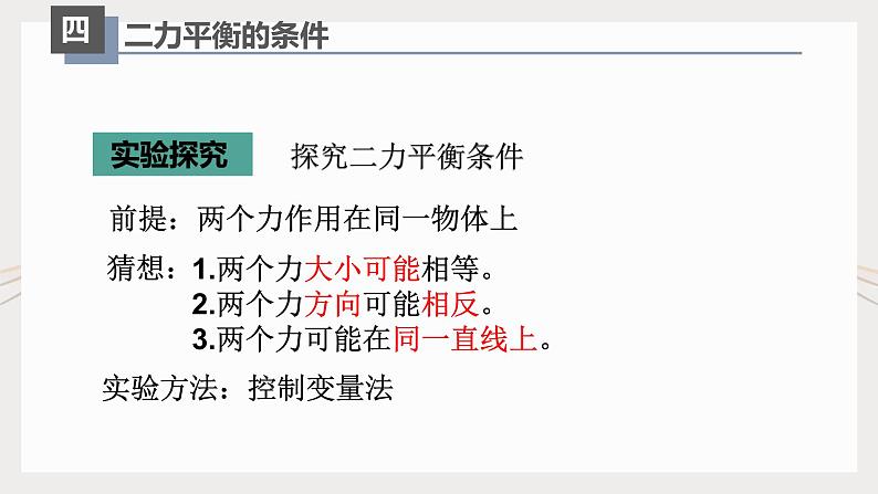 人教版八年级物理下册8.2二力平衡（课件+教案+练习+素材）08