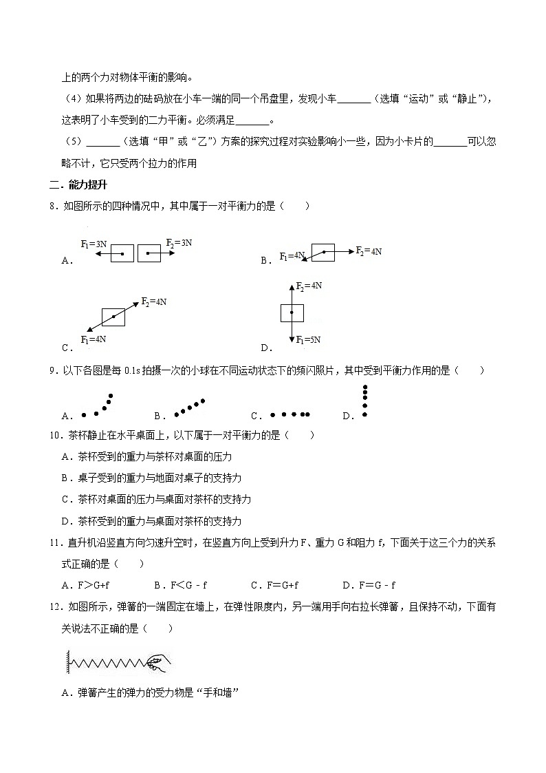 人教版八年级物理下册8.2二力平衡（课件+教案+练习+素材）02