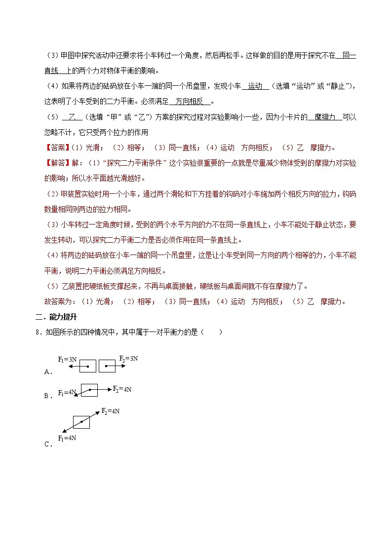 人教版八年级物理下册8.2二力平衡（课件+教案+练习+素材）03