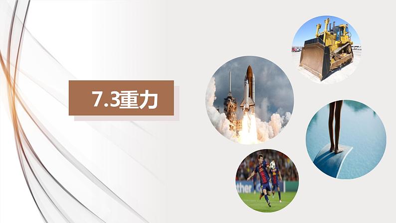 1人教版八年级物理下册7.3重力（课件）第1页