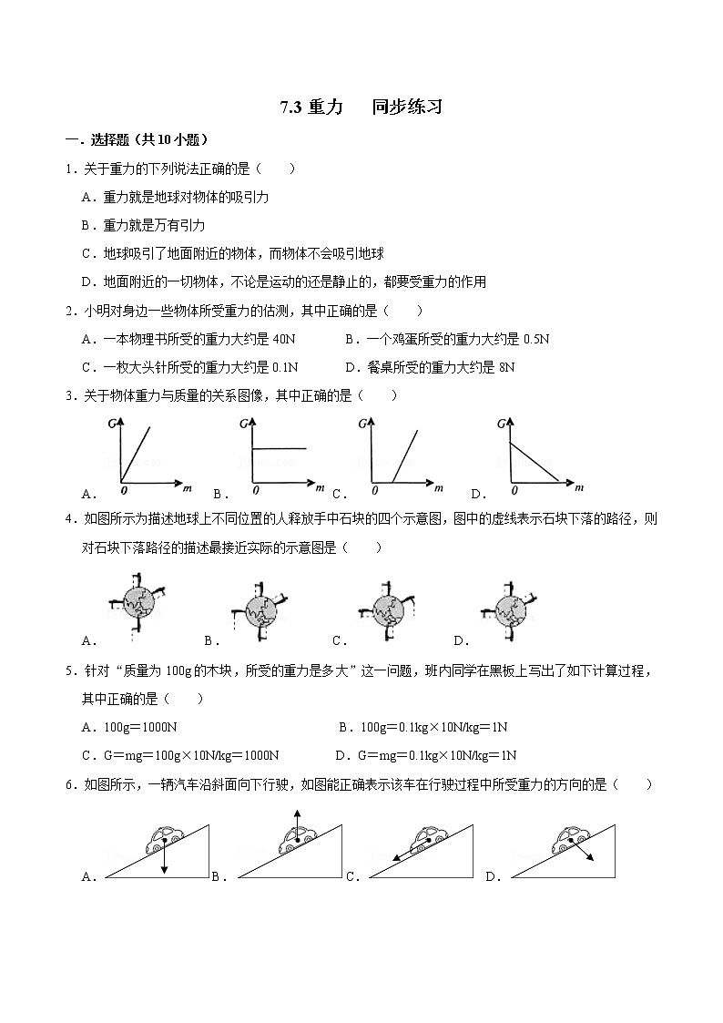 2人教版八年级物理下册7.3重力（练习）（原卷版）第1页