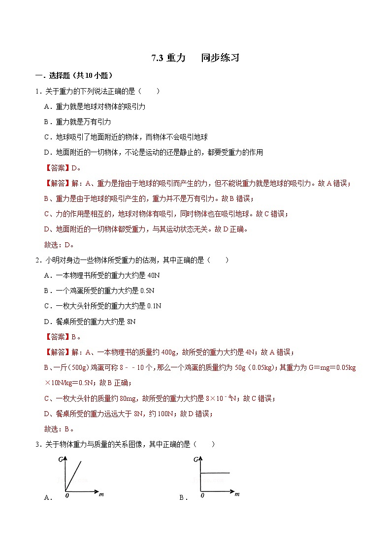 3人教版八年级物理下册7.3重力（练习）（解析版）第1页