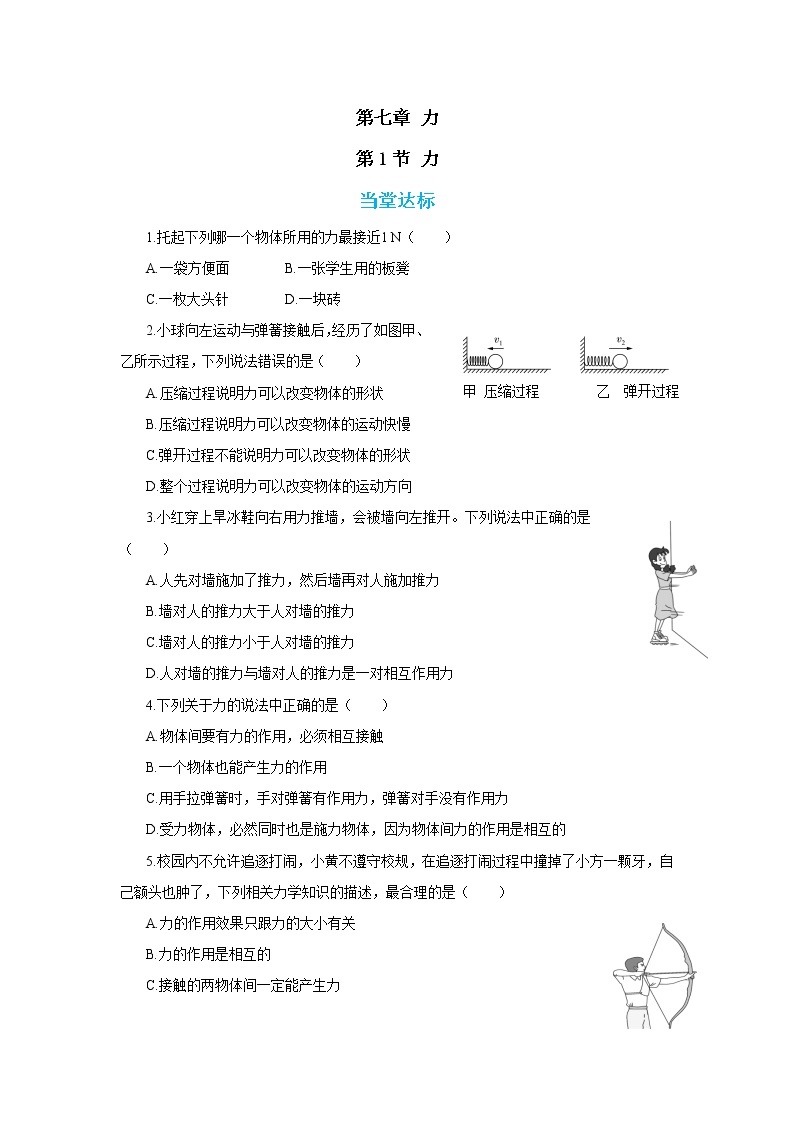 7.1《力》课件+导学案（送教案练习）01