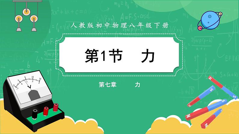 人教版物理八年级下册 7.1《力》课件+导学案+教案+练习01