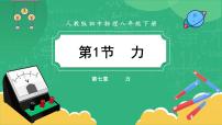 初中物理人教版八年级下册7.1 力优秀课件ppt