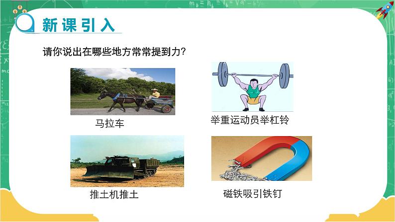 人教版物理八年级下册 7.1《力》课件+导学案+教案+练习03