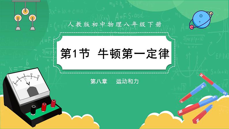 人教版物理八年级下册 8.1《牛顿第一定律》课件+导学案+教案+练习01