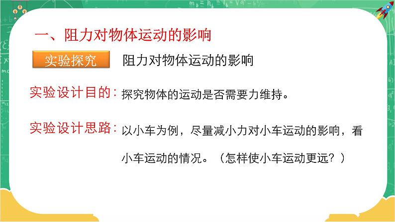 人教版物理八年级下册 8.1《牛顿第一定律》课件+导学案+教案+练习05