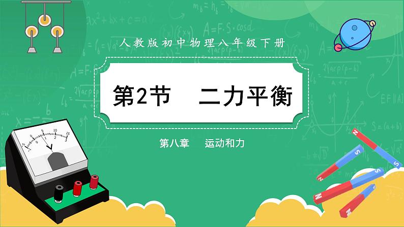 人教版物理八年级下册 8.2《二力平衡》课件+导学案+教案+练习01