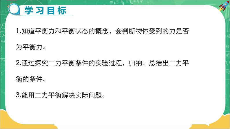 人教版物理八年级下册 8.2《二力平衡》课件+导学案+教案+练习02