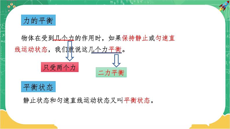 人教版物理八年级下册 8.2《二力平衡》课件+导学案+教案+练习05