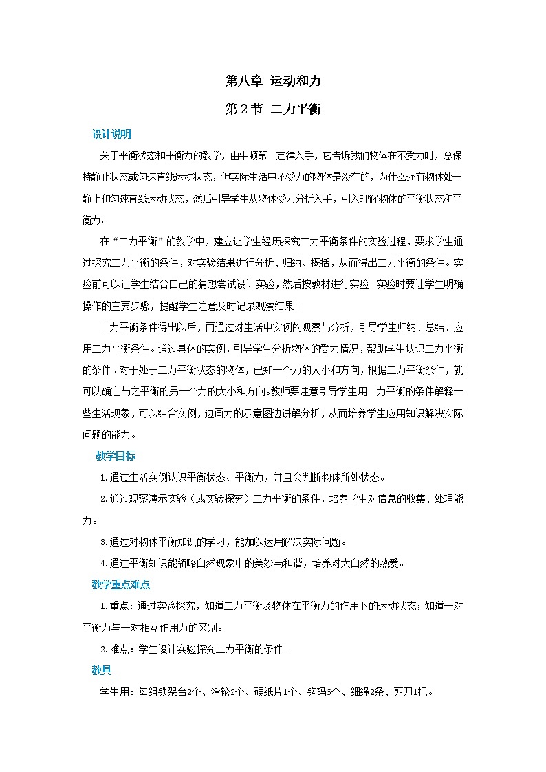 人教版物理八年级下册 8.2《二力平衡》课件+导学案+教案+练习01