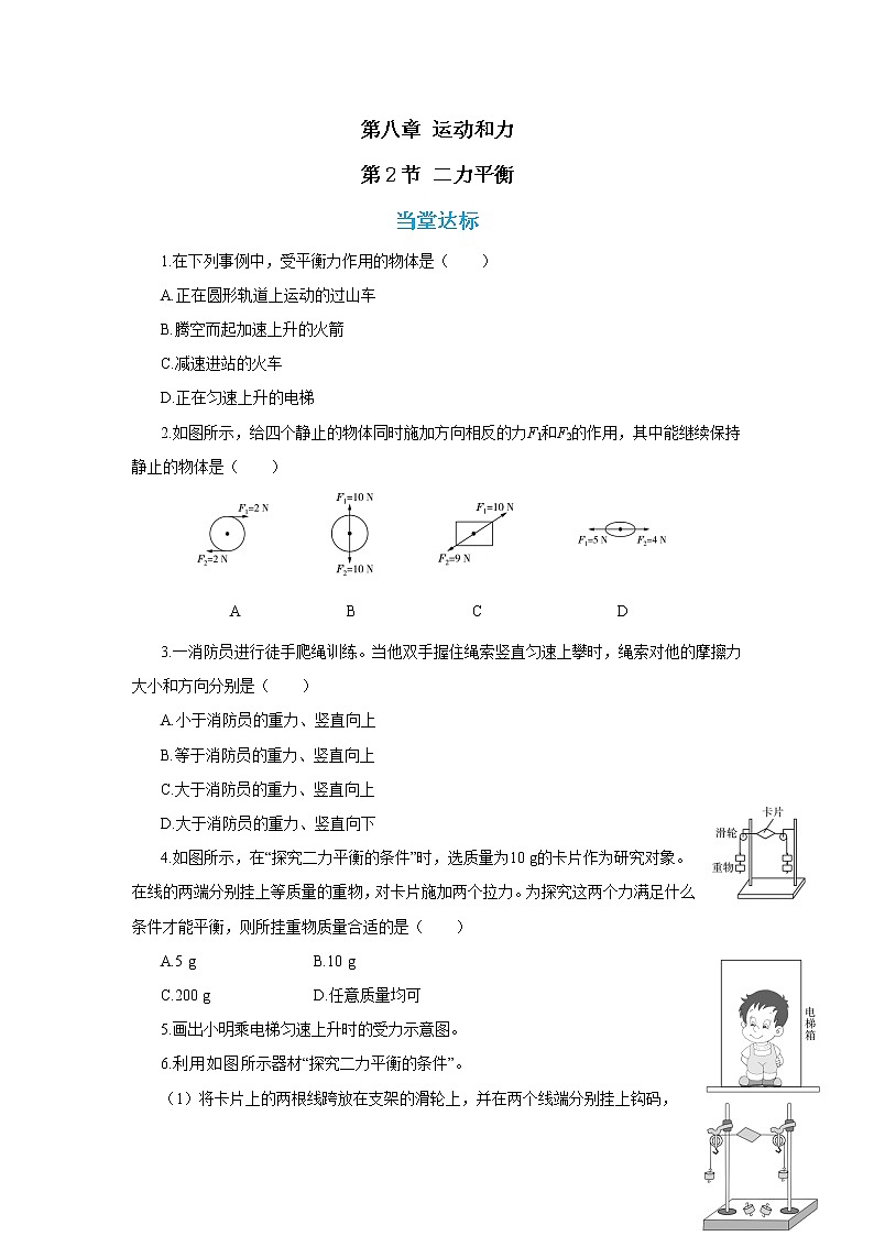 人教版物理八年级下册 8.2《二力平衡》课件+导学案+教案+练习01