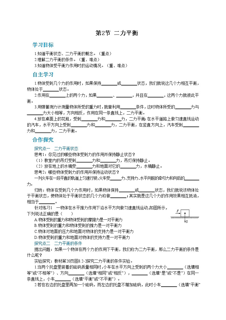 人教版物理八年级下册 8.2《二力平衡》课件+导学案+教案+练习01