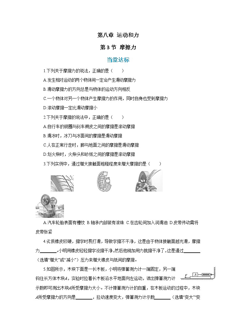 第八章 运动和力 第3节 摩擦力（同步练习）第1页