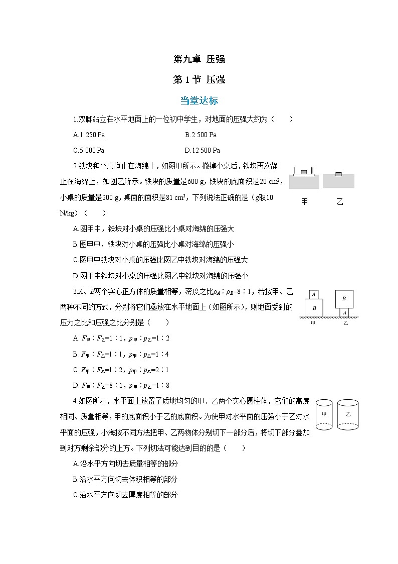 人教版物理八年级下册 9.1《压强》课件+导学案+教案+练习01