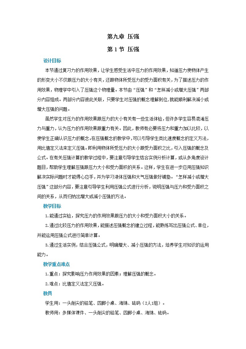 人教版物理八年级下册 9.1《压强》课件+导学案+教案+练习01
