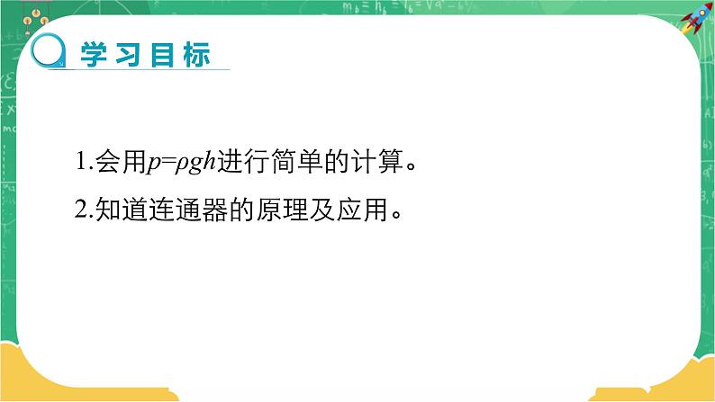 人教版物理八年级下册 9.2《液体的压强》课件+导学案+教案+练习02