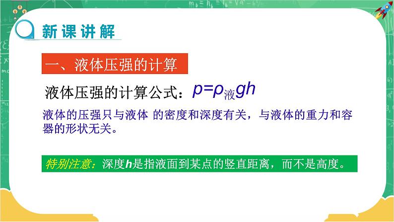 人教版物理八年级下册 9.2《液体的压强》课件+导学案+教案+练习04