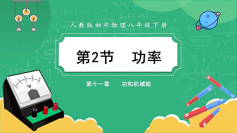 人教版物理八年级下册 11.2《功率》课件+导学案+教案+练习01