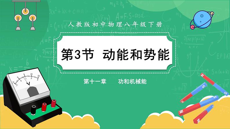 人教版物理八年级下册 11.3《动能和势能》课件+导学案+教案+练习01