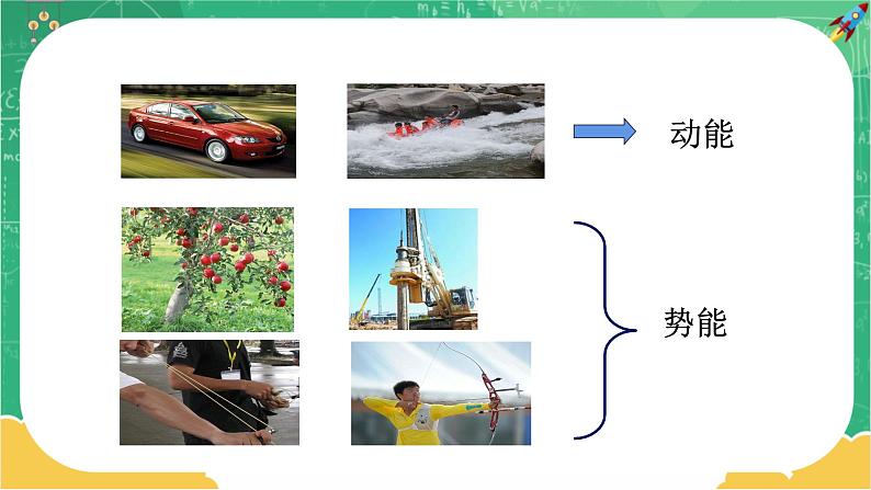 人教版物理八年级下册 11.3《动能和势能》课件+导学案+教案+练习06