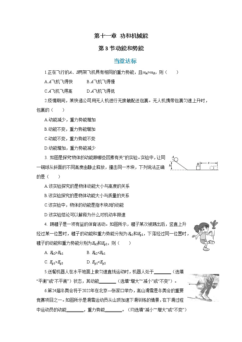 人教版物理八年级下册 11.3《动能和势能》课件+导学案+教案+练习01
