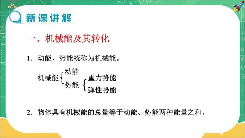 第11章功和机械能第4节机械能及其转化 第4页