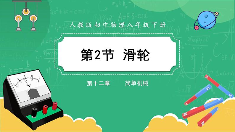 人教版物理八年级下册 12.2《滑轮》课件+导学案+教案+练习01