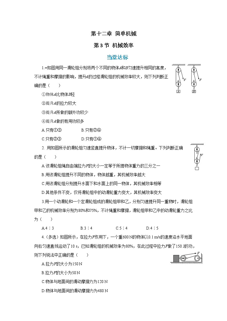 第十二章 简单机械 第3节 机械效率（同步练习）第1页