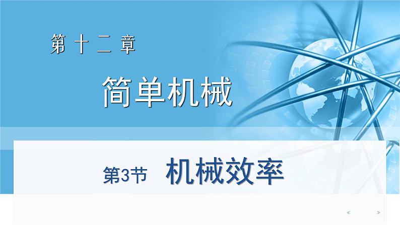 人教版八年级物理下册12.3机械效率（课件+教案+练习+视频素材）01