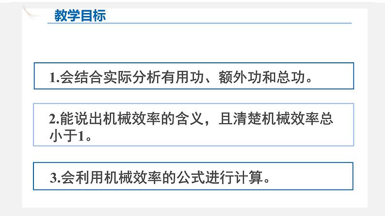 人教版八年级物理下册12.3机械效率（课件+教案+练习+视频素材）02