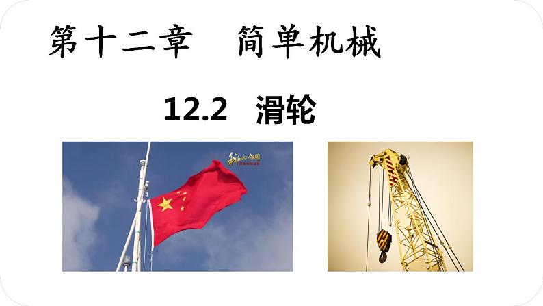 人教版八年级物理下册12.2滑轮（课件+教案+练习+视频素材）01