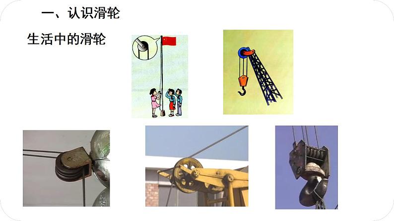 人教版八年级物理下册12.2滑轮（课件+教案+练习+视频素材）02