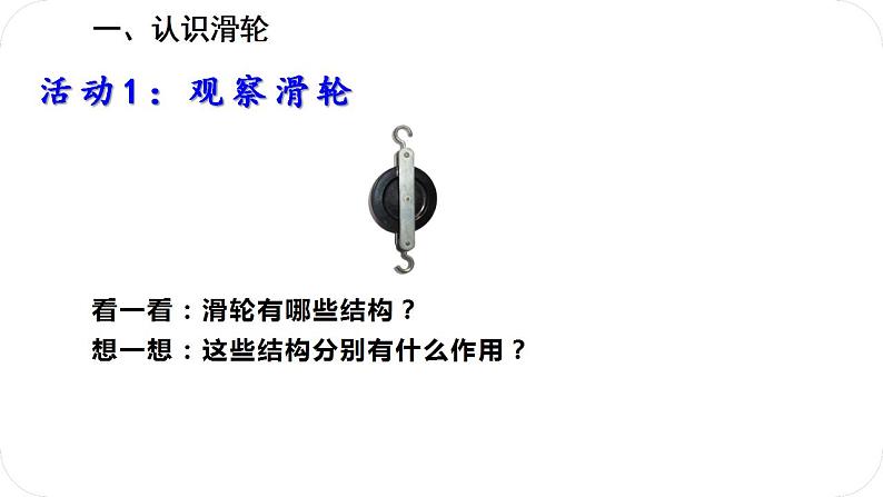 人教版八年级物理下册12.2滑轮（课件+教案+练习+视频素材）03