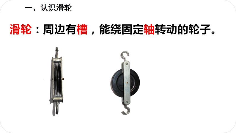 人教版八年级物理下册12.2滑轮（课件+教案+练习+视频素材）04